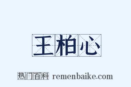 王柏心是什么意思的图片
